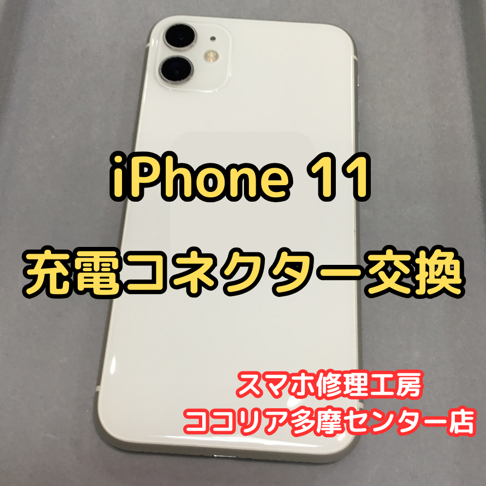 iPhone 11（アイフォン）充電できない？充電コネクター交換で復旧します！【スマホ修理工房ココリア多摩センター店】